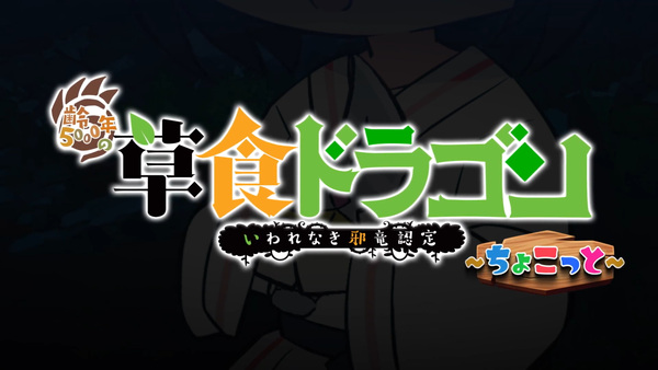 Soushoku Dragon Chokotto (Animé) – Myutaku