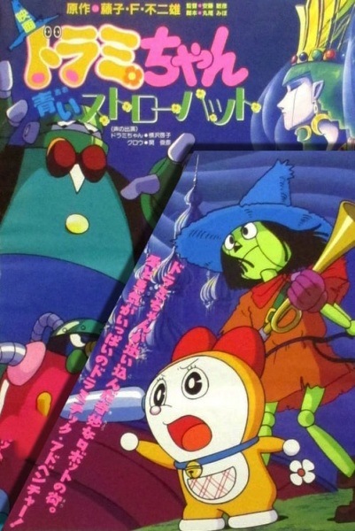 Dorami-chan: A Blue Straw Hat