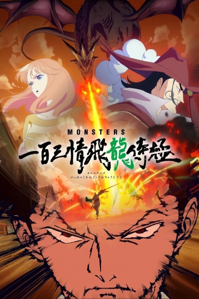 Monsters: Ippyaku Sanjou Hiryuu Jigoku