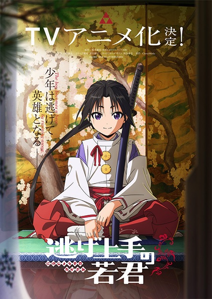 Nige Jouzu no Wakagimi: Makuai (1333-nen - 1334-nen) 
