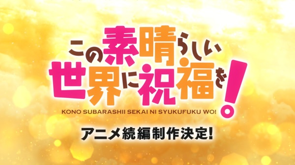 Kono Subarashii Sekai ni Shukufuku wo! (Zoku-hen)