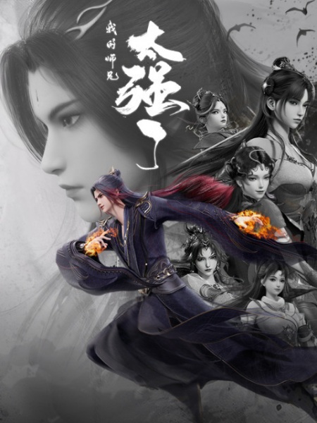 Wo De Shixiong Tai Qiang Le