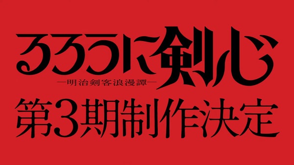 Rurouni Kenshin: Meiji Kenkaku Romantan 3rd Season