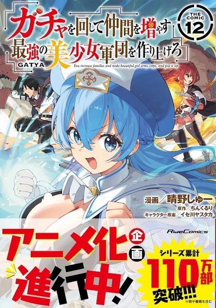 Gacha wo Mawashite Nakama wo Fuyasu: Saikyou no Bishoujo Gundan wo Tsukuriagero