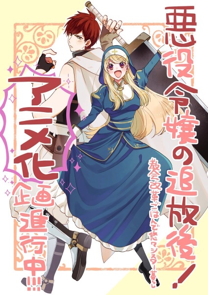 Akuyaku Reijou no Tsuihougo! Kyoukai Kaikaku Gohan de Yuuyuu Sister-gurashi