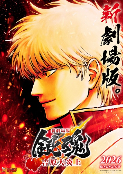 Gintama Movie 3: Yoshiwara Daienjou