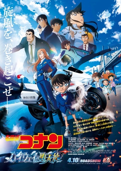 Meitantei Conan Movie 29: Highway no Datenshi