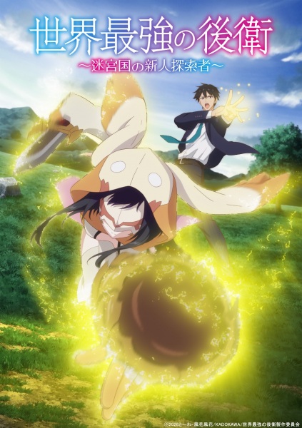 Sekai Saikyou no Kouei: Meikyuukoku no Shinjin Tansakusha