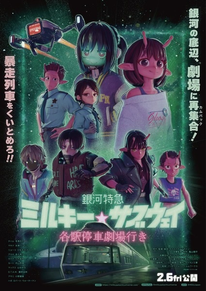 Milky☆Subway : L'Express galactique – Le film