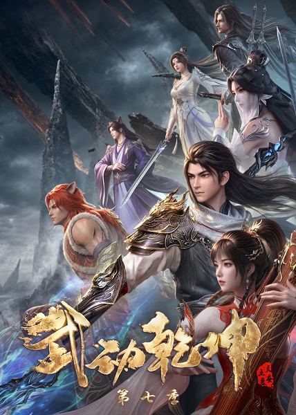 Wu Dong Qian Kun 7th Season