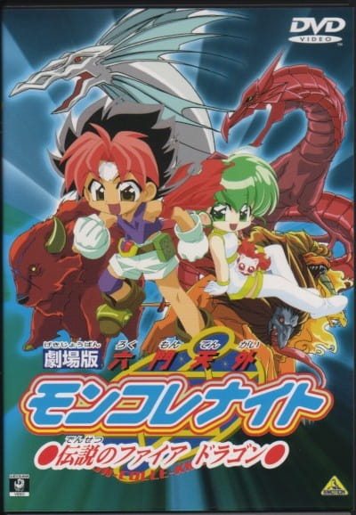 Rokumon Tengai Mon Colle Knights Movie: Densetsu no Fire Dragon