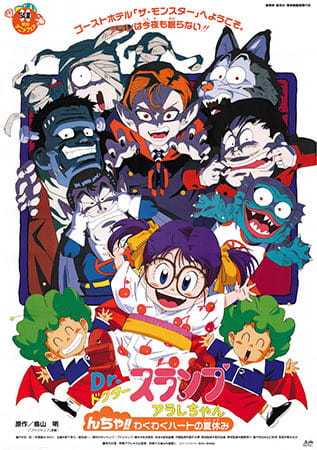 Dr. Slump Movie 09: Arale-chan N-cha!! Wakuwaku Hot no Natsuyasumi