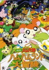 Tottoko Hamtarou Movie 1: Ham-Ham Land Daibouken