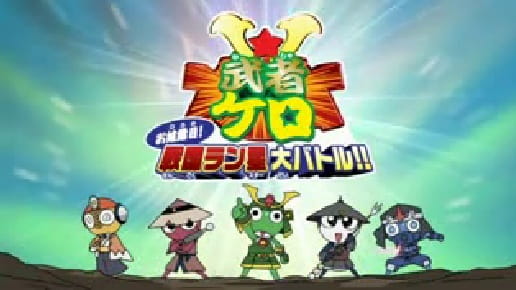 Keroro Gunsou: Mushakero Ohirome Sengoku Ranstar Dai Battle