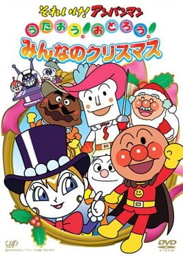 Sore Ike! Anpanman: Sing! Dance! Everybody's Christmas