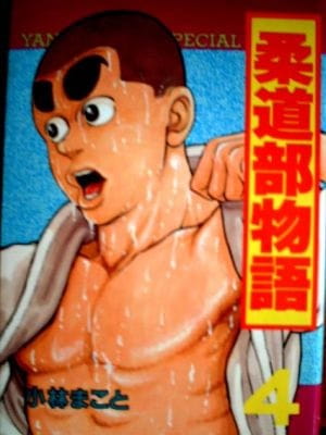 Judo-bu Monogatari