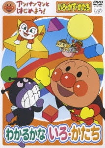 Anpanman to Hajime yo! Iro, Kazu, Katachi Wakarukana Iro, Katachi