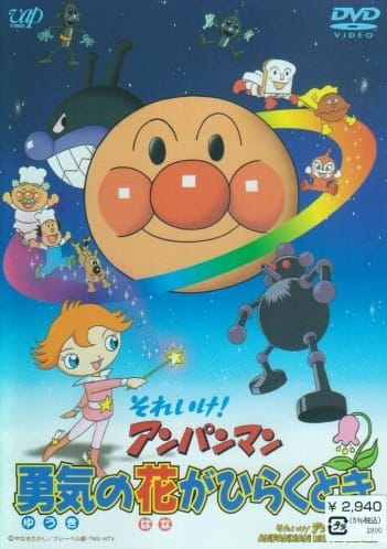 Sore Ike! Anpanman: Yuuki no Hana ga Hiraku Toki