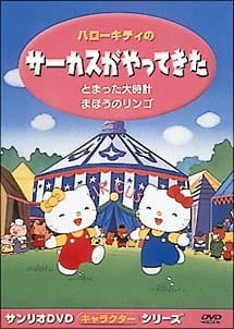 Hello Kitty no Circus ga Yatte Kita