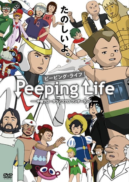 Peeping Life: Tezuka Pro - Tatsunoko Pro Wonderland