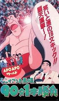 Apo Apo World: Giant Baba 90-bun 1-hon Shoubu