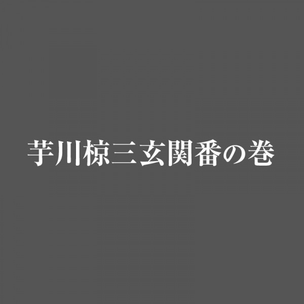 Imokawa Mukuzo: Chuugaeri no Maki