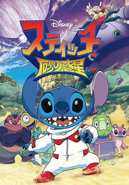 Stitch to Suna no Wakusei