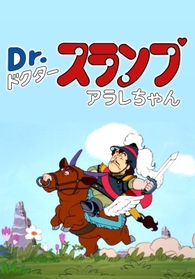 Dr. Slump: Arale-chan - Penguin Mura Eiyuu Densetsu