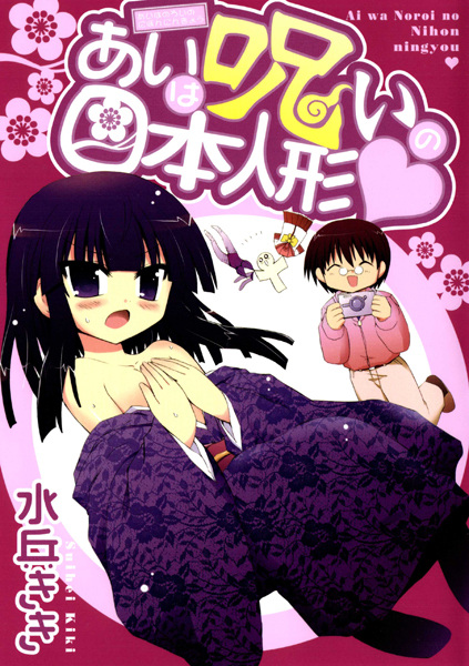 Ai wa Noroi no Nihon Ningyou
