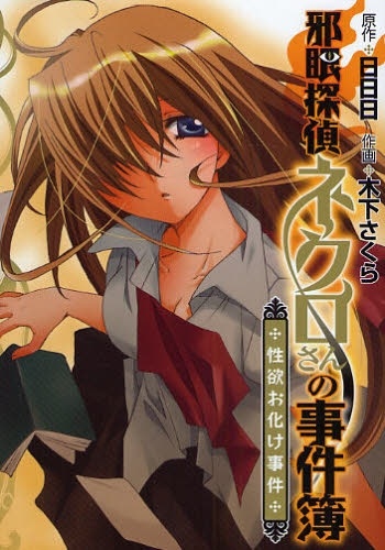 Jagan Tantei Necro-san no Jikenbo