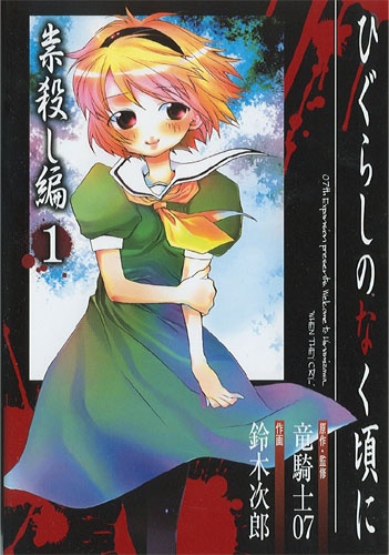 Higurashi no Naku Koro ni: Tatarigoroshi-hen