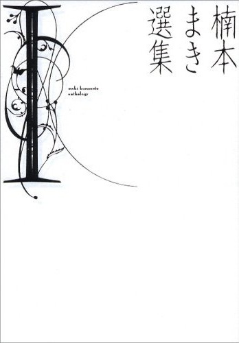 Kusumoto Maki Senshuu