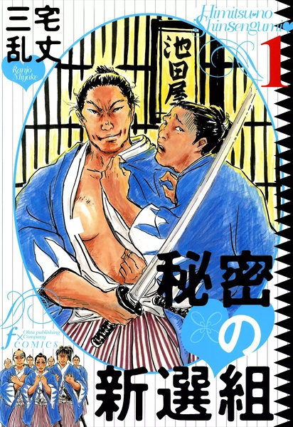 Himitsu no Shinsengumi