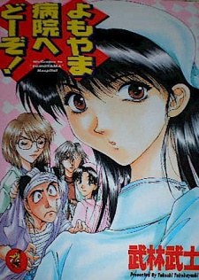 Yomoyama Byouin e Douzo