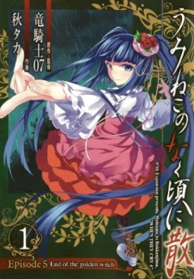Umineko no Naku Koro ni Chiru - Episode 5: End of the Golden Witch