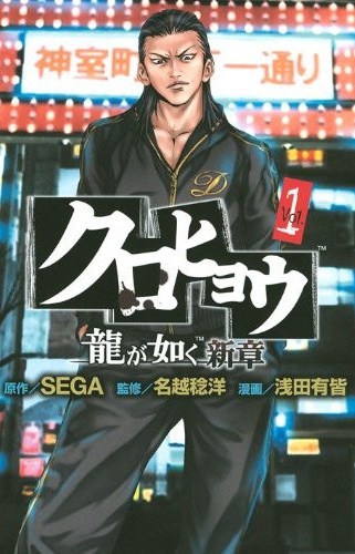 Kurohyou: Ryuu ga Gotoku Shinshou