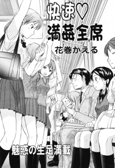 Kaisoku Man Kan Zenseki