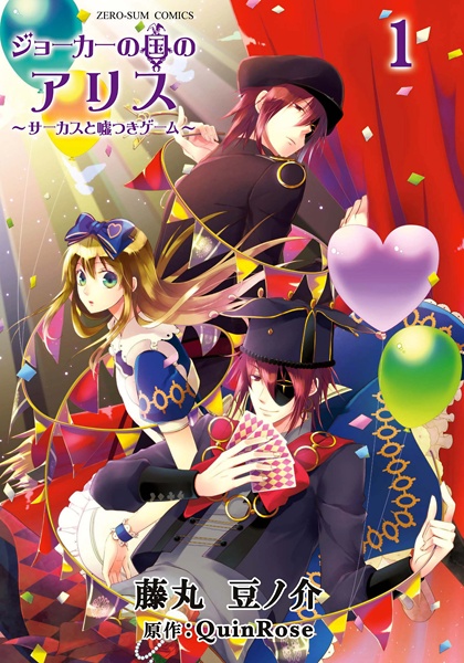 Joker no Kuni no Alice: Circus to Usotsuki Game