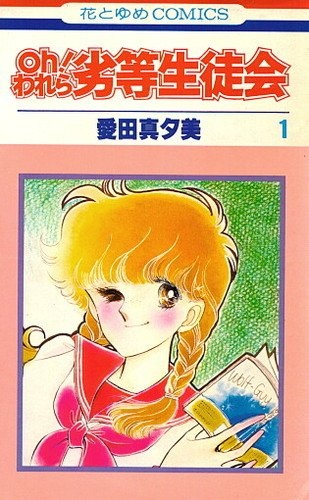 Oh! Warera Rettou Seitokai