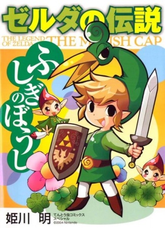 Zelda no Densetsu: Fushigi no Boushi