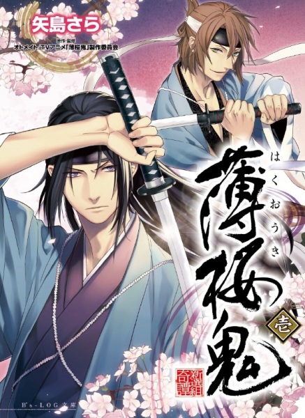 Hakuouki Shinsengumi Kitan