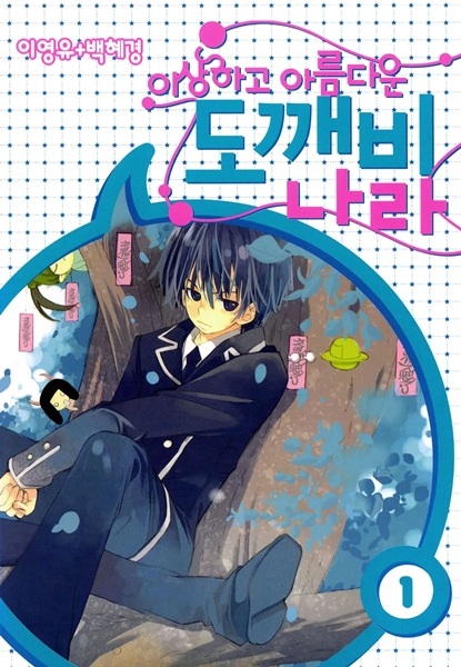 Strange, Beautiful Tokebi World