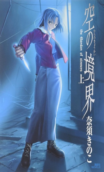 Kara no Kyoukai: The Garden of Sinners