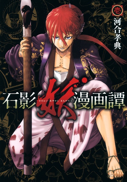 Sekiei Ayakashi Mangatan