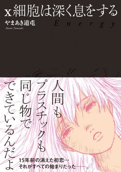 X Saibou wa Fukaku Iki wo Suru