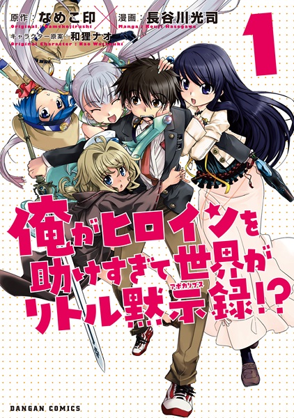 Ore ga Heroine wo Tasukesugite Sekai ga Little Apocalypse!?