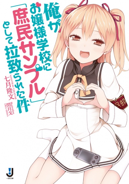 Ore ga Ojousama Gakkou ni "Shomin Sample" Toshite Rachirareta Ken