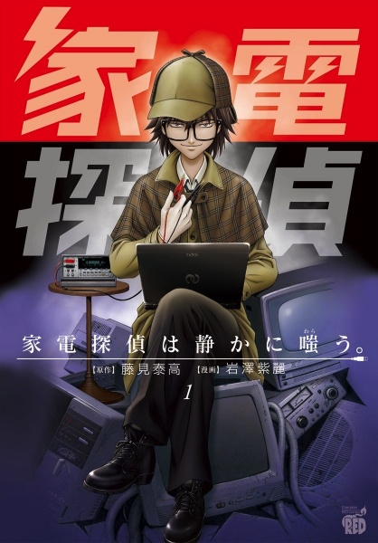 Kaden Tantei wa Shizuka ni Warau.