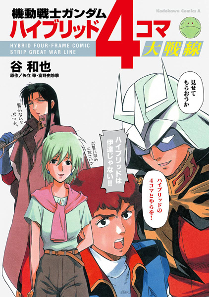 Mobile Suit Gundam - Hybrid 4-Koma Dai Sensen