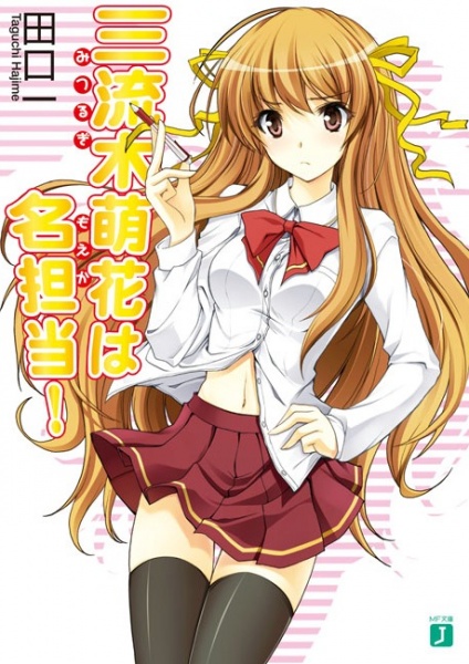 Mitsurugi Moeka wa Meitantou!